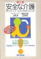 安全な介護