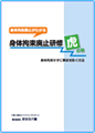 身体拘束廃止研修虎の巻